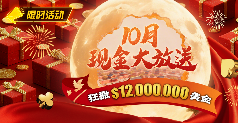 EV扑克10月现金大放送狂撒1,200万美金